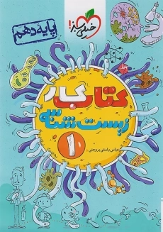 کتاب کار زیست شناسی پایه دهم خیلی سبز