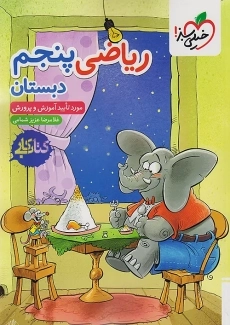 کتاب کار ریاضی پنجم خیلی سبز