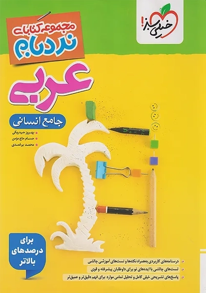 کتاب نردبام عربی جامع انسانی خیلی سبز