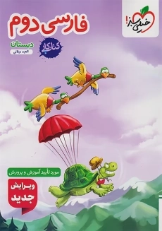 کتاب کار فارسی دوم دبستان خیلی سبز