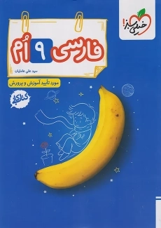 کتاب کار فارسی نهم خیلی سبز