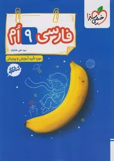 کتاب کار فارسی نهم خیلی سبز