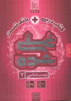 کتاب میکرو غنی‌شده زیست یازدهم گاج