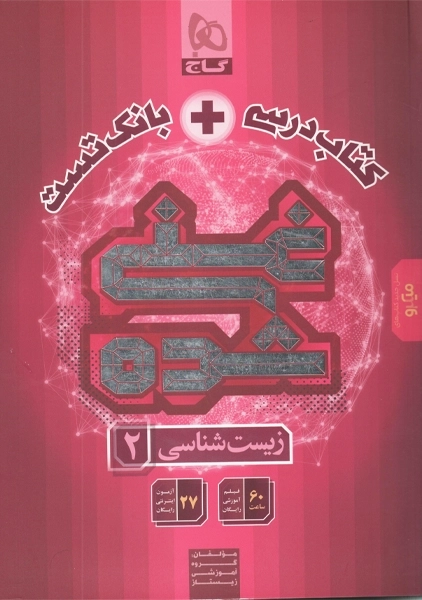 کتاب میکرو غنیشده زیست یازدهم گاج