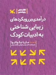 کتاب در آمدی بر رویکردهای زیبایی شناختی به ادبیات کودک