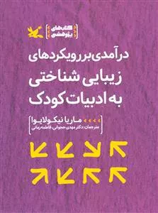 کتاب در آمدی بر رویکردهای زیبایی شناختی به ادبیات کودک