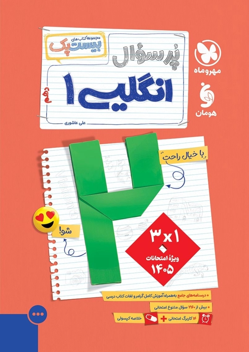 کتاب پرسوال انگلیسی دهم بیست پک مهروماه