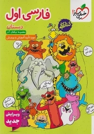 کتاب کار فارسی اول دبستان خیلی سبز