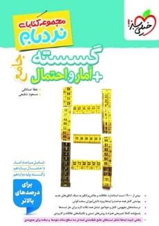 کتاب نردبام گسسته آمار و احتمال خیلی سبز