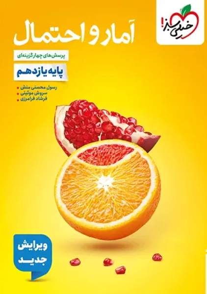 کتاب تست آمار و احتمال خیلی سبز