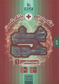 کتاب میکرو غنی‌شده زیست دهم گاج