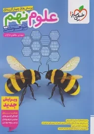 کتاب تیزهوشان علوم نهم خیلی سبز