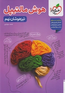 کتاب هوش مالتیپل تیزهوشان نهم خیلی ‌سبز