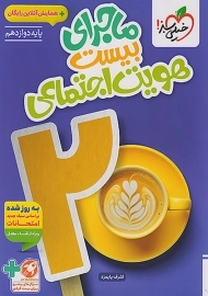 کتاب ماجرای بیست هویت اجتماعی دوازدهم