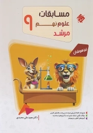 کتاب مرشد علوم نهم مبتکران
