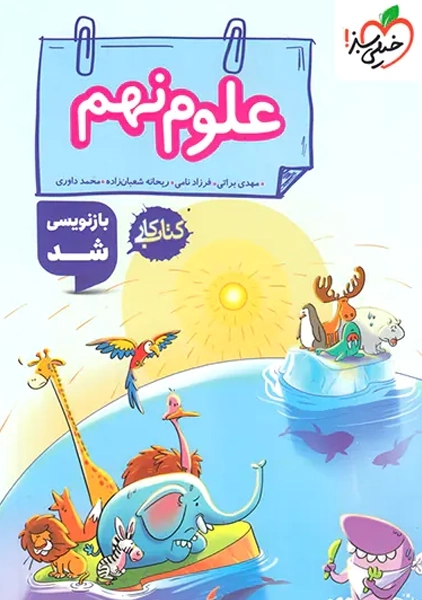 کتاب کار علوم نهم خیلی سبز