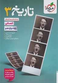 کتاب تست تاریخ دوازدهم انسانی خیلی سبز