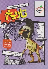 کتاب تست تاریخ جامع خیلی سبز