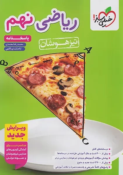 کتاب تیزهوشان ریاضی نهم (پاسخنامه) خیلی سبز
