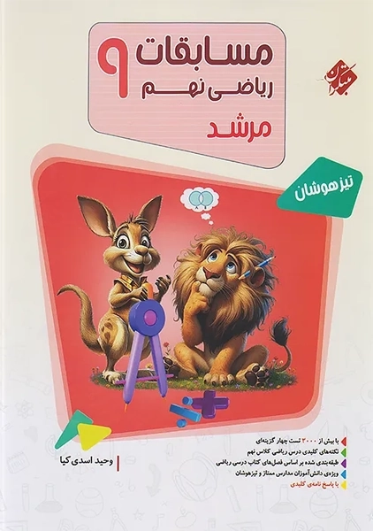 کتاب مرشد ریاضی نهم مبتکران
