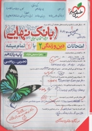 کتاب بانک نهایی دین و‌‌‌‌ زندگی یازدهم خیلی سبز