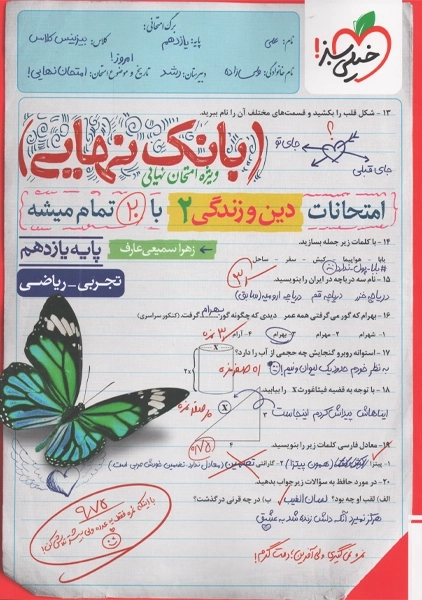 کتاب بانک نهایی دین و زندگی یازدهم خیلی سبز