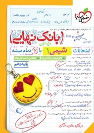 کتاب بانک نهایی شیمی دهم خیلی سبز