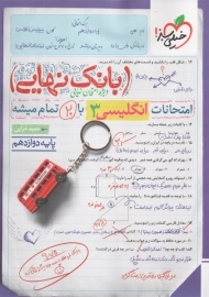 کتاب بانک نهایی انگلیسی دوازدهم خیلی سبز