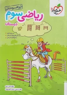 کتاب تیزهوشان ریاضی سوم دبستان خیلی سبز