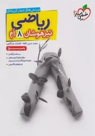 کتاب پاسخنامه تیزهوشان ریاضی هشتم خیلی سبز