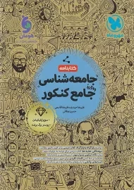 کتاب کتابنامه جامعه شناسی جامع کنکور مهروماه