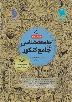 کتاب کتابنامه جامعه شناسی جامع کنکور مهروماه