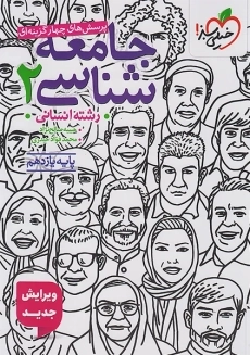 کتاب تست جامعه شناسی یازدهم خیلی سبز