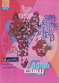 کتاب فرمول بیست ریاضی دوازدهم گاج