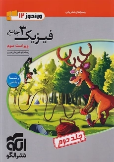 کتاب پاسخنامه فیزیک دوازدهم ریاضی نشر الگو
