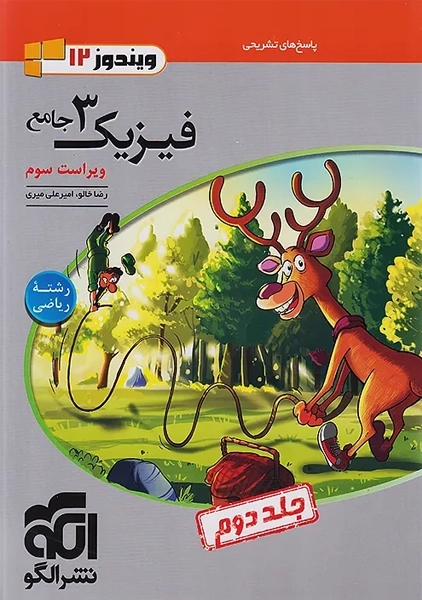 کتاب پاسخنامه فیزیک دوازدهم ریاضی نشر الگو