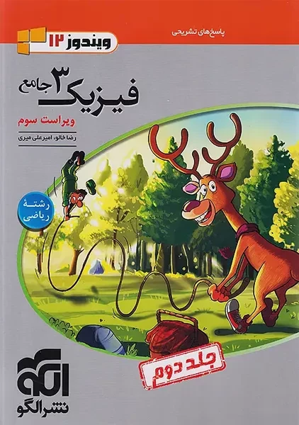 کتاب پاسخنامه فیزیک دوازدهم ریاضی نشر الگو