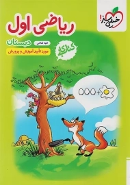 کتاب کار ریاضی اول دبستان خیلی سبز