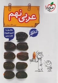 کتاب کار عربی نهم خیلی سبز