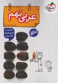 کتاب کار عربی نهم خیلی سبز