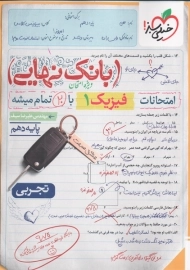 کتاب بانک نهایی فیزیک دهم تجربی خیلی سبز