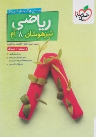 کتاب تیزهوشان ریاضی هشتم خیلی سبز