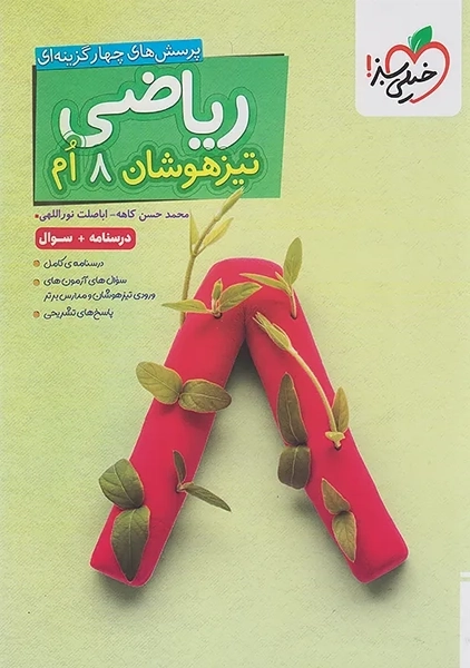 کتاب تیزهوشان ریاضی هشتم خیلی سبز