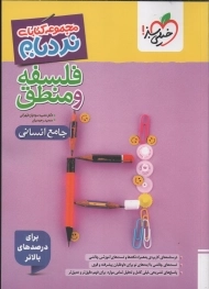 کتاب نردبام فلسفه و منطق جامع خیلی سبز