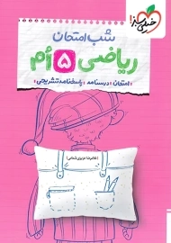 کتاب شب امتحان ریاضی پنجم خیلی سبز