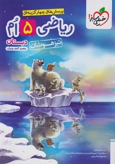 کتاب تیزهوشان ریاضی پنجم دبستان خیلی سبز