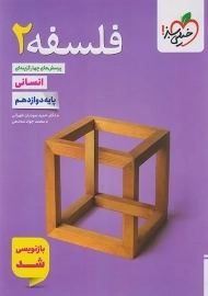 کتاب تست فلسفه دوازدهم خیلی سبز