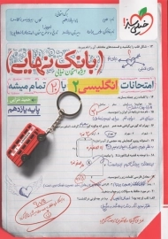 کتاب بانک نهایی انگلیسی یازدهم خیلی سبز