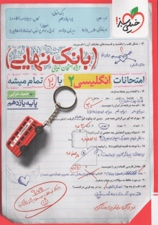 کتاب بانک نهایی انگلیسی یازدهم خیلی سبز