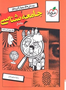 کتاب جامعه شناسی جامع خیلی سبز جلد دوم